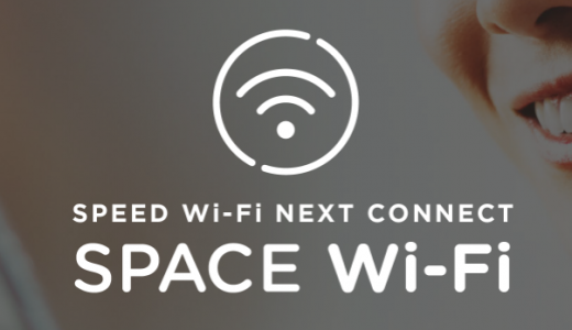 【ポケットWifi】SPACE WiFiをレンタルした感想・レビュー 最安値保証？